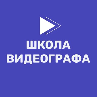 Логотип телеграм канала @shkolavideographa — Школа видеографа