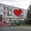 Логотип телеграм канала @shkolkalubimayalyalyalya — В 56 гимназии любят