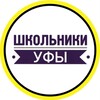 Логотип телеграм канала @shkolniki_ufa — ШКОЛЬНИКИ УФЫ | Подслушано