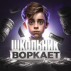 Логотип телеграм канала @shkolnikq1 — Школьник📚 и честный ворк🛠️