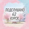 Логотип телеграм канала @shkolota62 — #подслушано62