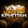 Логотип телеграм -каналу shkolyarcryptan — Школяр Криптан