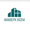 Telegram channel ФАХВЕРК ВСЕМ | АЛЕКСАНДР ШКРАБО logo