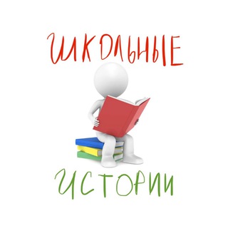 Логотип телеграм канала @shkstoryy — Школьные истории