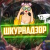 Telegram channel ШКУРНАДЗОР 🔞 logo