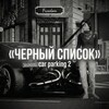 Логотип телеграм канала @shkuricarparking2 — Черный Список Кар Паркинг 2