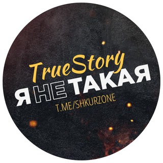 Логотип телеграм канала @shkurzone — ЯНЕТАКАЯ 🔞
