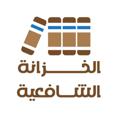 Logo saluran telegram shkutub — الخزانة الشافعية