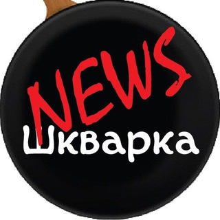 Лагатып тэлеграм-канала shkvarka_news — Шкварка News