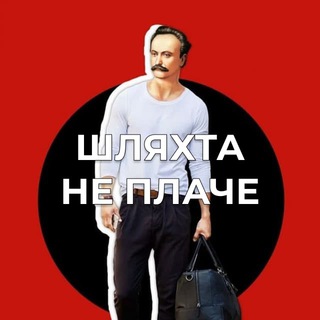 Логотип телеграм -каналу shlahta_ne_plache — Шляхта не плаче