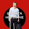 Логотип телеграм канала @shlahta_ne_plache — Шляхта не плаче