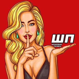 Логотип телеграм канала @shlakovyy_pzdts — ШЛАКОВЫЙ ПЗДЦ