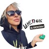 Логотип телеграм канала @shlepokklukvy — ! шлепок клюквы !