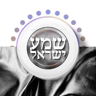 Логотип телеграм -каналу shma_israel — HEBREW [SONGS]