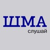 Логотип телеграм канала @shma_slushai — ШМА слушай