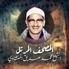 شعار قناة تلجرام shminshawii — الشيخ محمد صديق المنشاوي