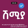የቴሌግራም ቻናል አርማ shmiya_kanatv — ሽሚያ | Shmiya | Shimiya | Kana | Kana Tv | shimya Kana Tv | Shimiya | ሽሚያ ድራማ | shmiya drama | shmya | ሽምያ | ቃና | shimia | ሽሚያ