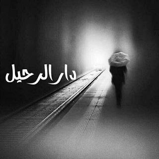 لوگوی کانال تلگرام shmokh34 — دار الرحيل