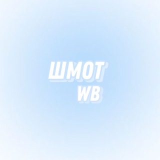 Telegram channel Шмот WB🫐 | Wildberries logo