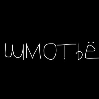 Логотип телеграм -каналу shmoteua — шмотьЁ