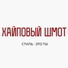 Логотип телеграм канала @shmotik32 — ХАЙПОВЫЙ ШМОТ
