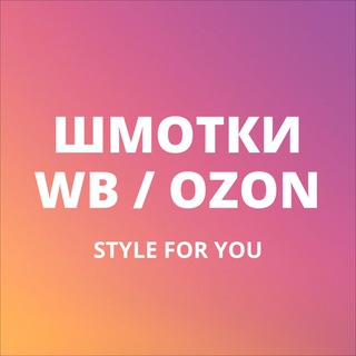 Логотип телеграм канала @shmotkiwboz — ШМОТКИ WB / OZON