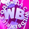 Telegram channel Одежда WB🌺 | Товары с вб logo