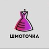 Логотип телеграм канала @shmoto4kamlt — ШмоТочка👗MLT