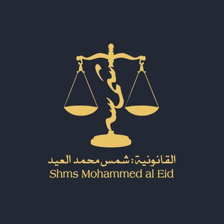 Logo saluran telegram shms_law — المستشارة شمس العيد ( نظام العمل ⚖