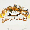 Telegram channel شناسنامه شهر سنندج(تاریخ) logo