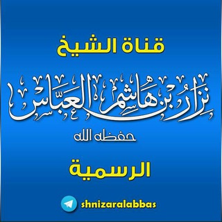 Logo of telegram channel shnizaralabbas — الصفحة الرسمية للشيخ نزار بن هاشم العباس