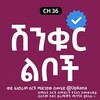 የቴሌግራም ቻናል አርማ shnkur_libochi — ሽንቁር ልቦች | Shinkur liboch | Shnkur liboch | ሽንቁር ልቦች ቃና ቲቪ | Kana | Kana Tv | Shinkur liboch kana | ሽንቁር ልቦች ድራማ | የድሮ የቃና ድራማ
