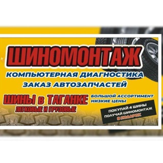 Логотип телеграм канала @shntaganka — Магазин шин "Таганка" в г. Мариуполе