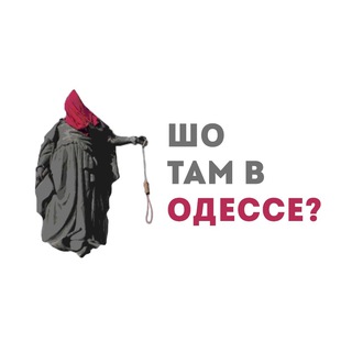 Логотип телеграм -каналу sho_odessa — Шо там в Одессе?