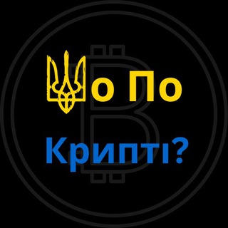 Telgraf kanalının logosu sho_po_crypti — ШоПоКрипті?