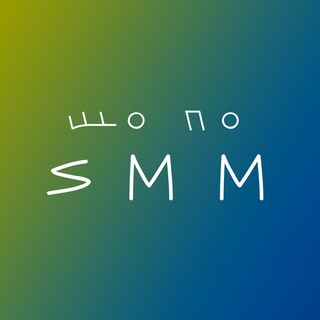 Логотип телеграм -каналу sho_po_smm — що по SMM?