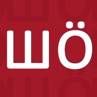 Логотип телеграм канала @sho_shebekino — ШÖ ⚡️ Шебекино