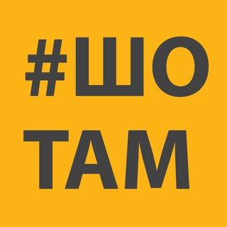Логотип телеграм -каналу sho_tama — #ШоТам
