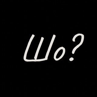 Логотип телеграм -каналу sho_znovu — Їб#ть?! - Шо знову?