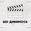 Логотип телеграм -каналу sho_duvumos — ШО ДИВИМОСЬ
