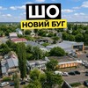 Telegram channel ШО❓ | Новий Буг logo