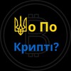 Логотип телеграм канала @sho_po_crypti — ШоПоКрипті?