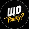 Логотип телеграм -каналу sho_po_rynku — Шо по Ринку?