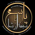 Logo saluran telegram shobahat99 — شبهه از شما، پاسخ از ما