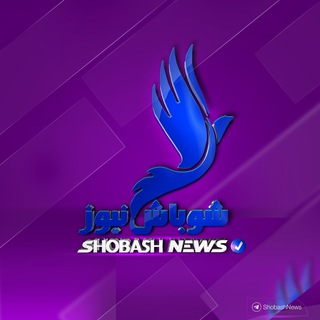 لوگوی کانال تلگرام shobashnews — شوباش للخبر العاجل