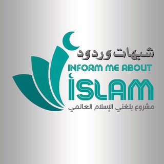 لوگوی کانال تلگرام shobhattt — شبهات وردود بلغني الاسلام