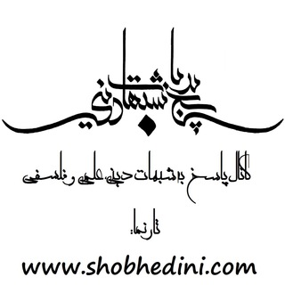لوگوی کانال تلگرام shobhedini — پاسخ به شبهات دینی