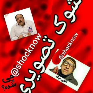 لوگوی کانال تلگرام shocknow — شوک تصویری😎😑😐😷🕊🕊 🌹🌹