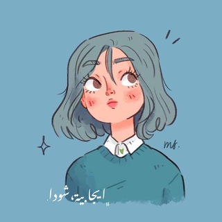 لوگوی کانال تلگرام shoda5 — ﮼ايجابية،شودا.