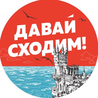 Логотип телеграм канала @shodim_crimea — Давай сходим | Крым